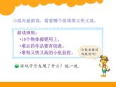 北师大版数学一年级上册 数学好玩 一起做游戏(课件)