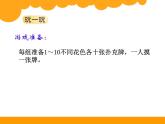 北师大版数学一年级上册 数学好玩 一起做游戏(课件)
