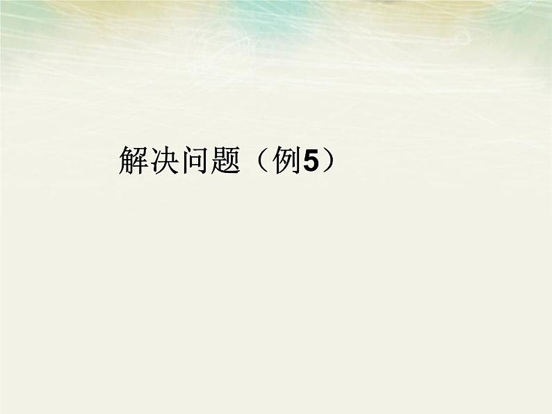 7.4  解决问题（例5）课件PPT第1页