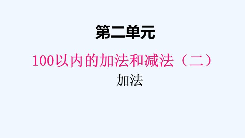 人教版二年级上册数学 二、1加法1 课件01