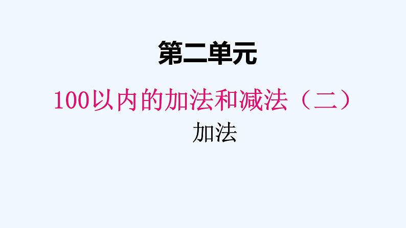 人教版二年级上册数学 二、1加法1 课件第1页