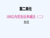 人教版二年级上册数学 二、1加法3 课件