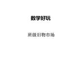 二年级上册数学课件-数学好玩（1） 北师大版