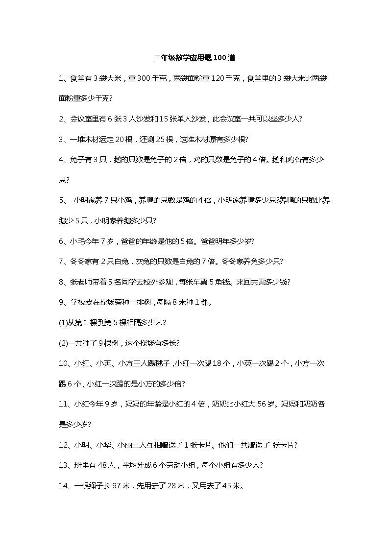 二年级数学应用题100道第1页