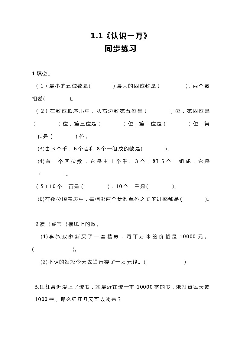 冀教版小学数学三年级上册1.2《 认识一万》同步练习第1页