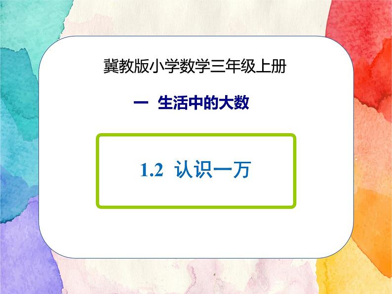 冀教版小学数学三年级上册1.2《认识一万》PPT课件第1页