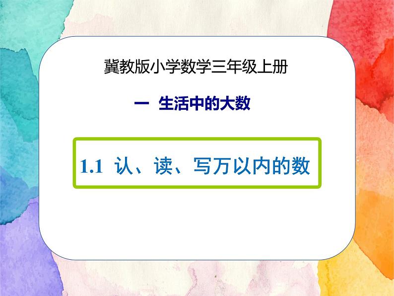 冀教版小学数学三年级上册1.1《认、读、写万以内的数》课件+同步练习01