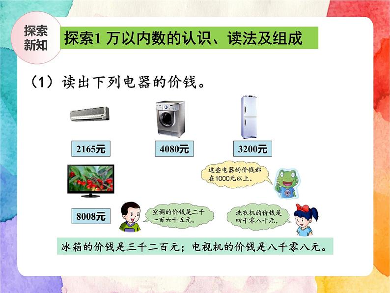 冀教版小学数学三年级上册1.1《认、读、写万以内的数》课件+同步练习04