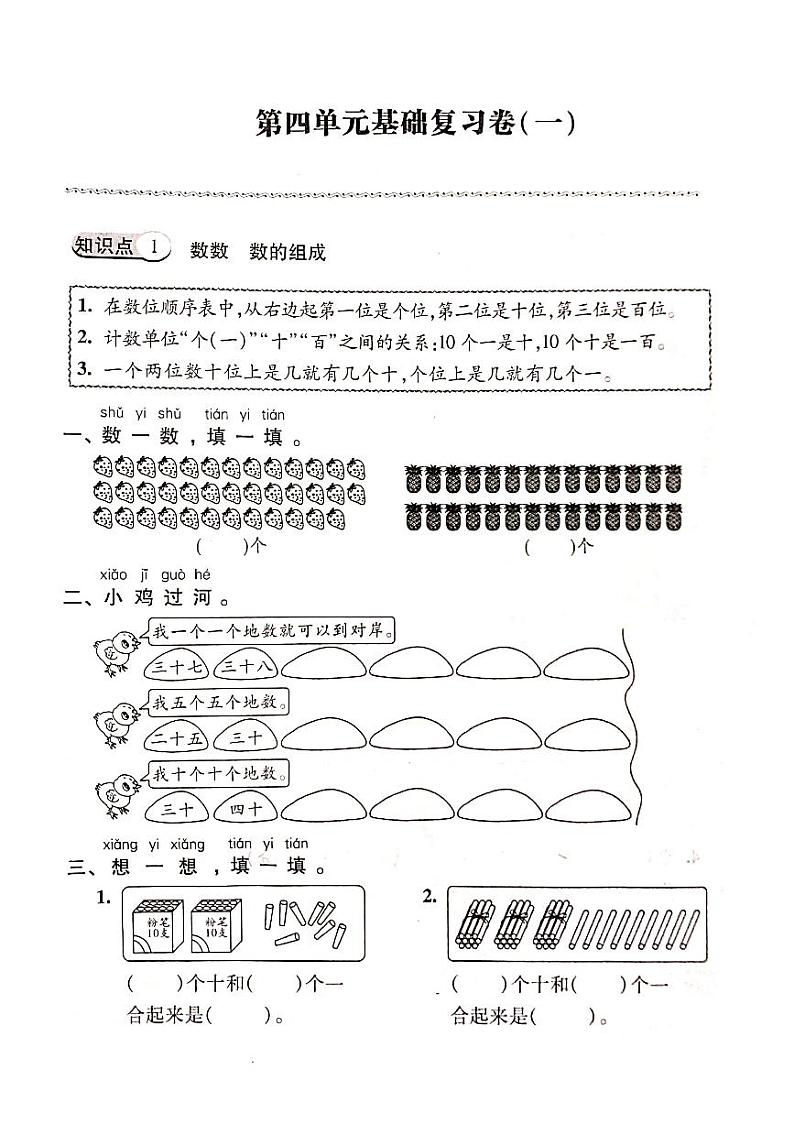人教版数学一年级下册-04100以内数的认识-04整理与复习-随堂测试习题08第1页