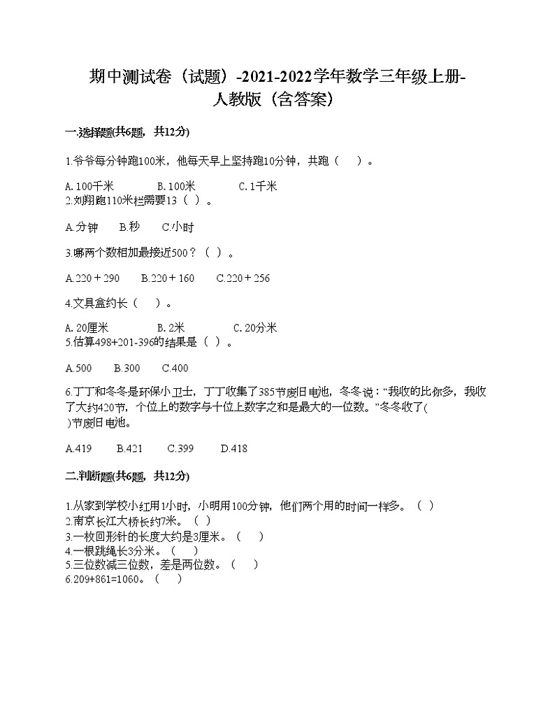 期中测试卷（试题）-2021-2022学年数学三年级上册-人教版（含答案）第1页