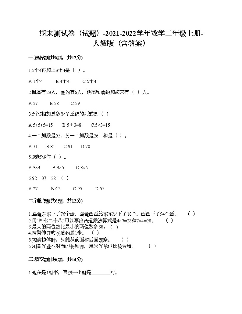 期末测试卷（试题）-2021-2022学年数学二年级上册-人教版（含答案）第1页