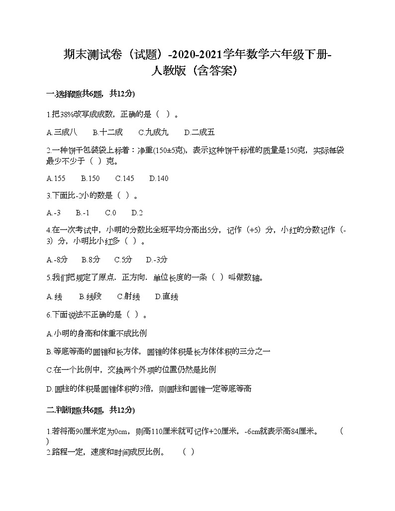 期末测试卷（试题）-2020-2021学年数学六年级下册-人教版（含答案）第1页