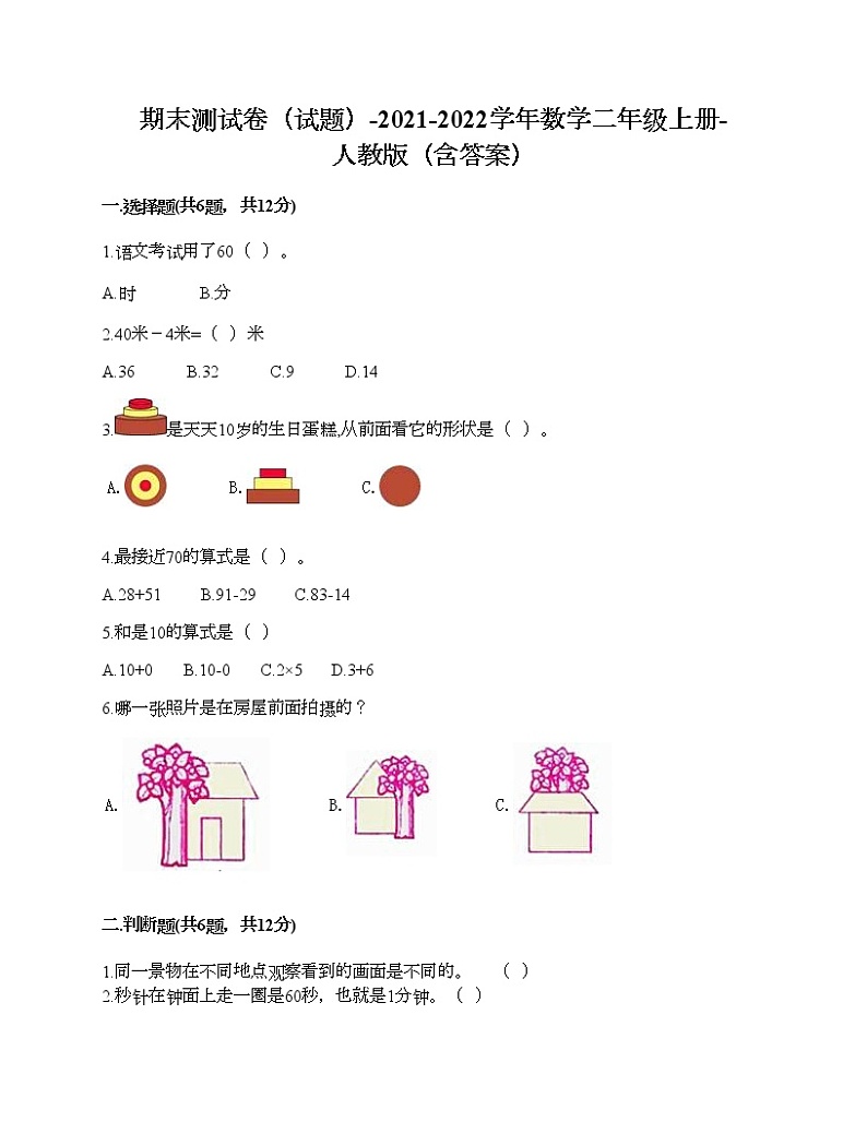 2021-2022学年人教版数学二年级上学期期末测试卷期末测试卷5（含答案）01