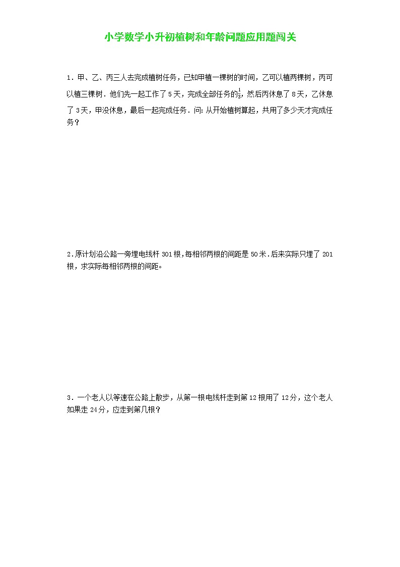 小升初数学专项试题-植树和年龄问题应用题闯关-通用版有答案解析 15页01