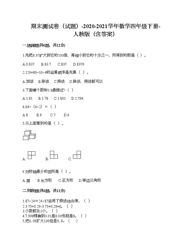期末测试卷（试题）-2020-2021学年数学四年级下册-人教版（含答案）第1页