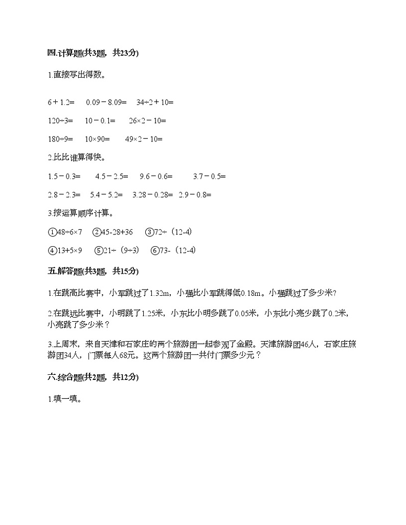 期末测试卷（试题）-2020-2021学年数学四年级下册-人教版（含答案）第3页