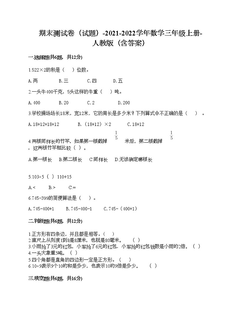 期末测试卷（试题）-2021-2022学年数学三年级上册-人教版（含答案）第1页