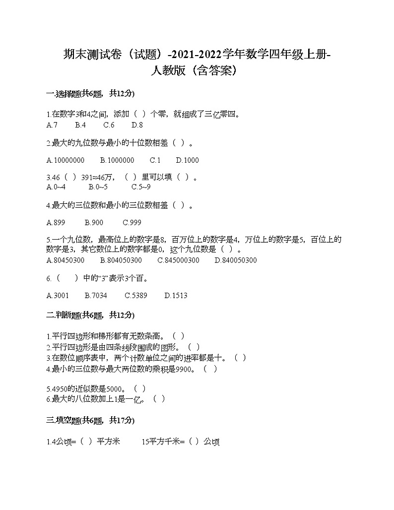 期末测试卷（试题）-2021-2022学年数学四年级上册-人教版（含答案）第1页