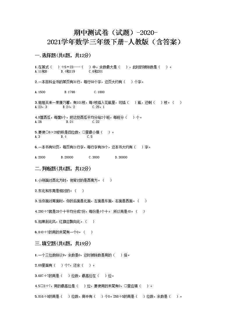 期中测试卷（试题）-2020-2021学年数学三年级下册-人教版（含答案）第1页