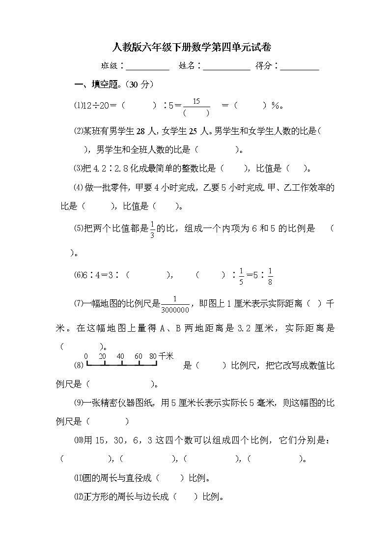 新人教版六年级数学下册第4单元《比例》试题  (2)01