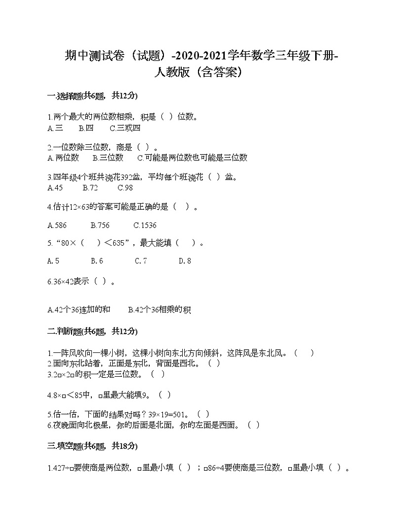 期中测试卷（试题）-2020-2021学年数学三年级下册-人教版（含答案）第1页