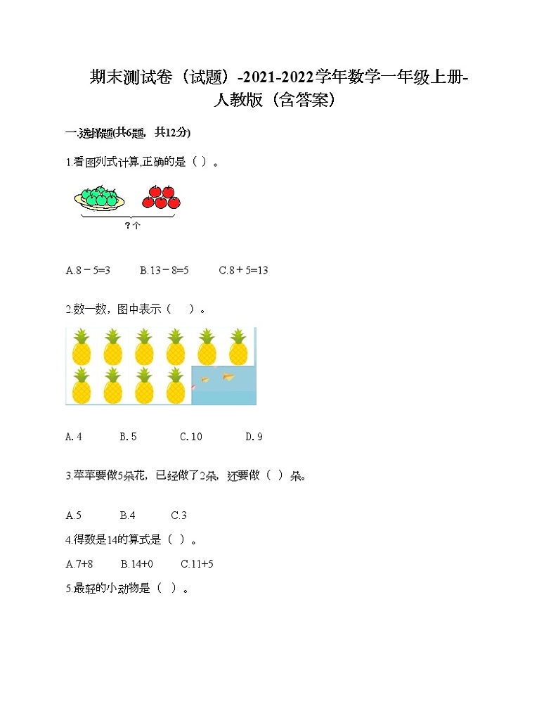期末测试卷（试题）-2021-2022学年数学一年级上册-人教版（含答案）第1页