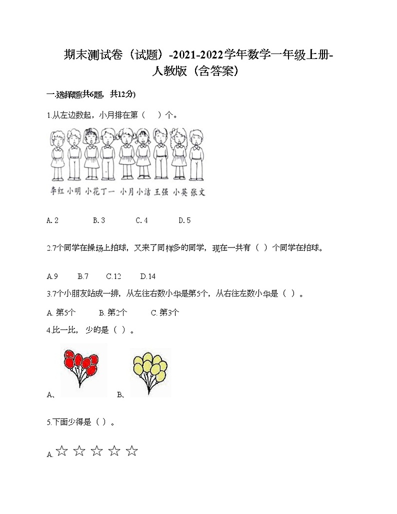 期末测试卷（试题）-2021-2022学年数学一年级上册-人教版（含答案）第1页
