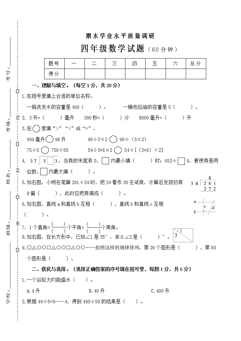 苏教版四上数学期末测试卷（无答案）第1页