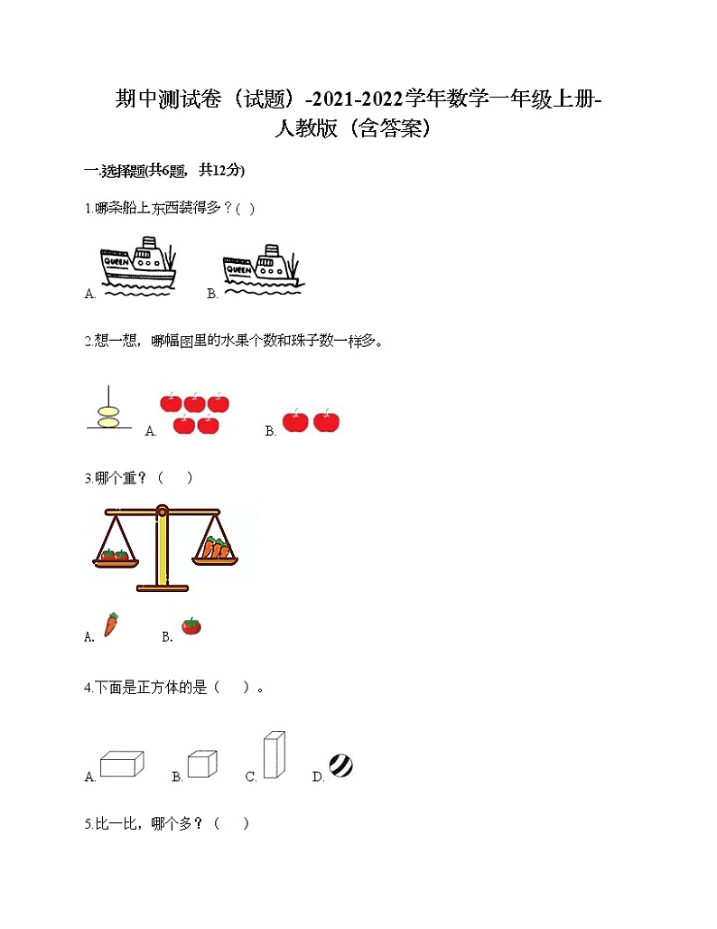 期中测试卷（试题）-2021-2022学年数学一年级上册-人教版（含答案）第1页