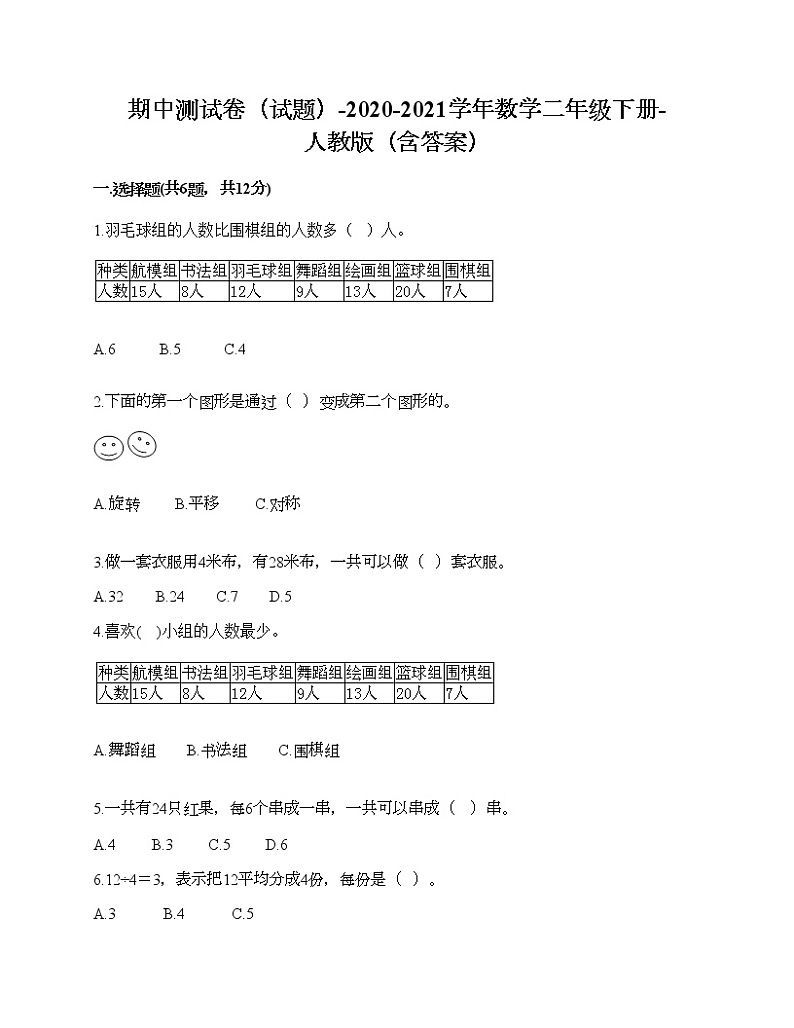 期中测试卷（试题）-2020-2021学年数学二年级下册-人教版（含答案）第1页