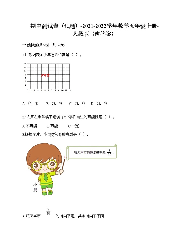 期中测试卷（试题）-2021-2022学年数学五年级上册-人教版（含答案）第1页