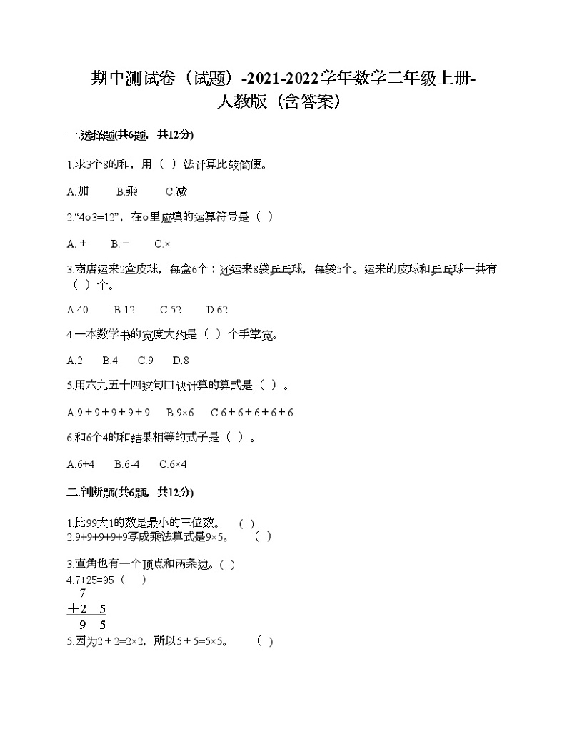 期中测试卷（试题）-2021-2022学年数学二年级上册-人教版（含答案）第1页