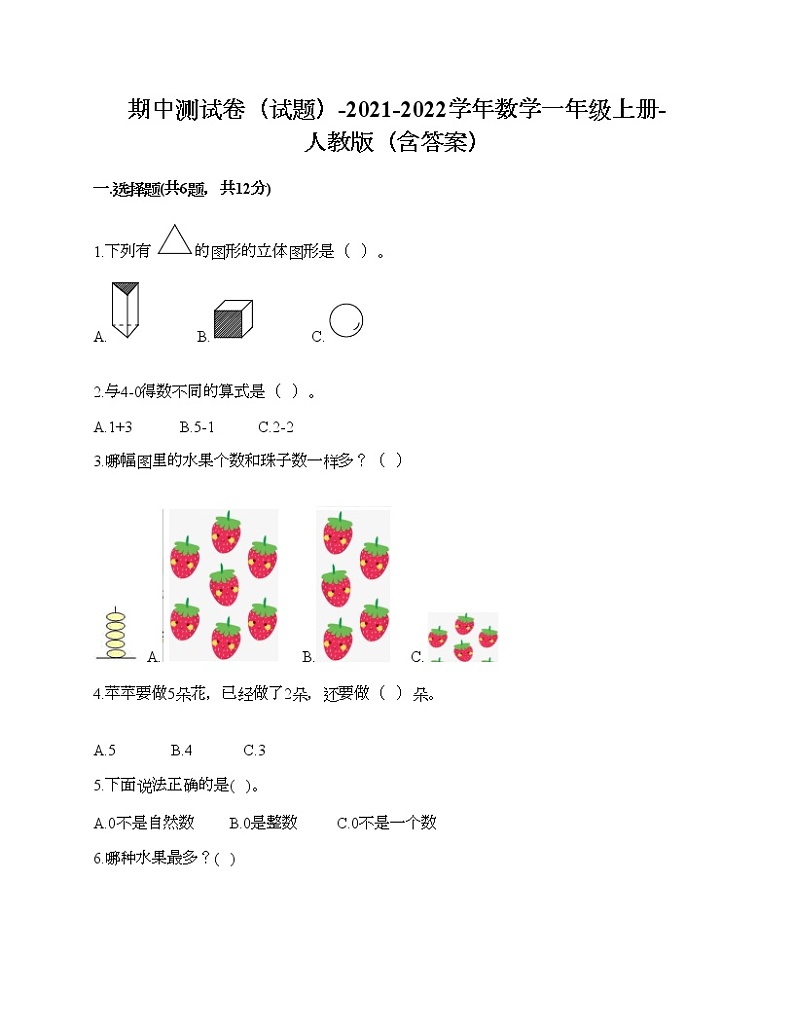 期中测试卷（试题）-2021-2022学年数学一年级上册-人教版（含答案）第1页