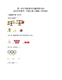 小学数学人教版一年级上册1 准备课综合与测试单元测试练习