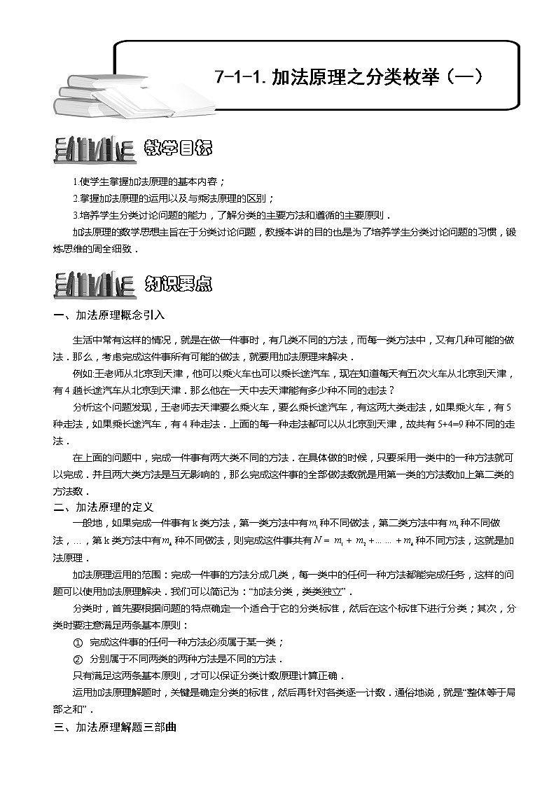 小学奥数教程之-加法原理之分类枚举（一）教师版 (134) 全国通用（含答案）练习题01