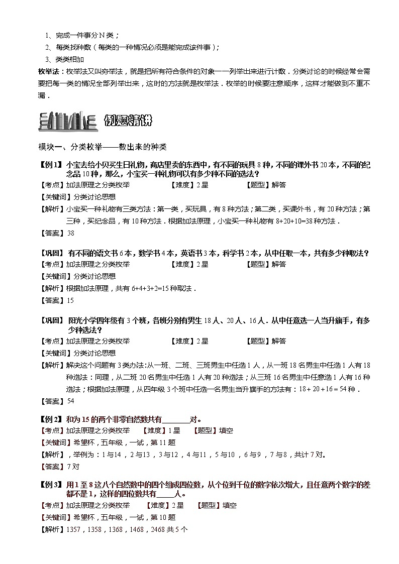 小学奥数教程之-加法原理之分类枚举（一）教师版 (134) 全国通用（含答案）练习题02