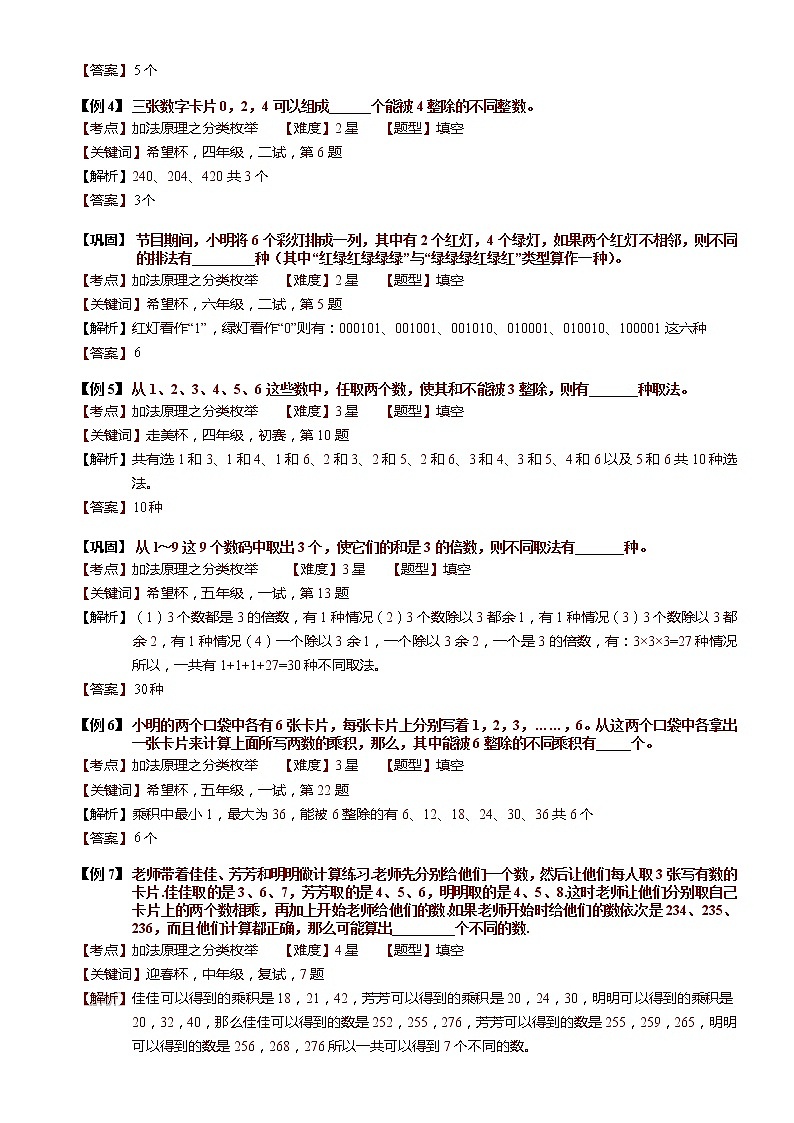 小学奥数教程之-加法原理之分类枚举（一）教师版 (134) 全国通用（含答案）练习题03
