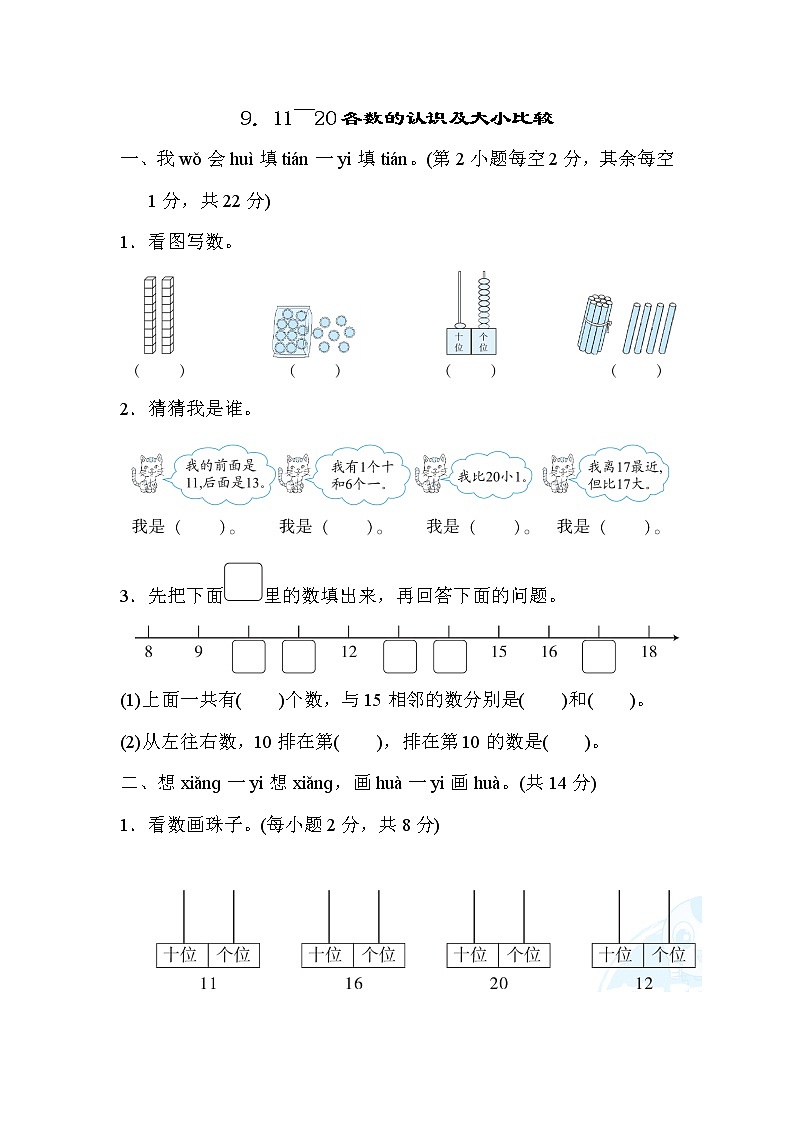 北师版一年级上册数学 9．11～20各数的认识及大小比较 测试卷有答案01