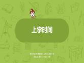 苏教版三下 上学时间课件PPT