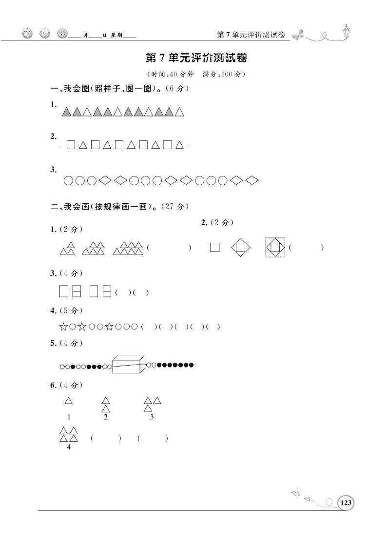 人教版数学一年级下册-07找规律-单元试卷06第1页