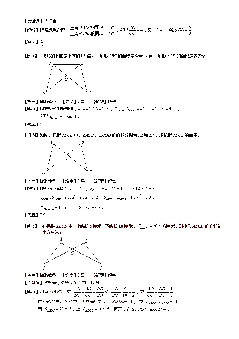 小学奥数教程之-任意四边形、梯形与相似模型 教师版 (49) 全国通用（含答案）练习题03