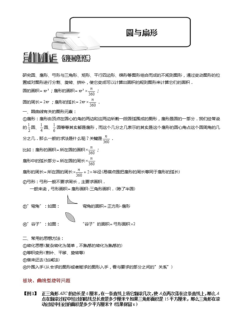 小学奥数教程之圆与扇形计算题.教师版 (54)第1页