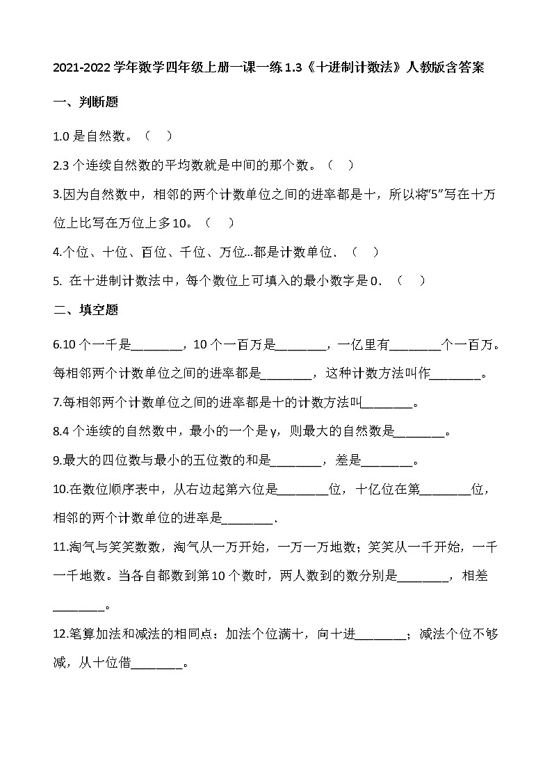 2021-2022学年数学四年级上册一课一练1.3《十进制计数法》人教版含答案01