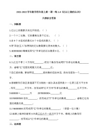 2021-2022学年数学四年级上册一课一练1.4《亿以上数的认识》人教版，含答案