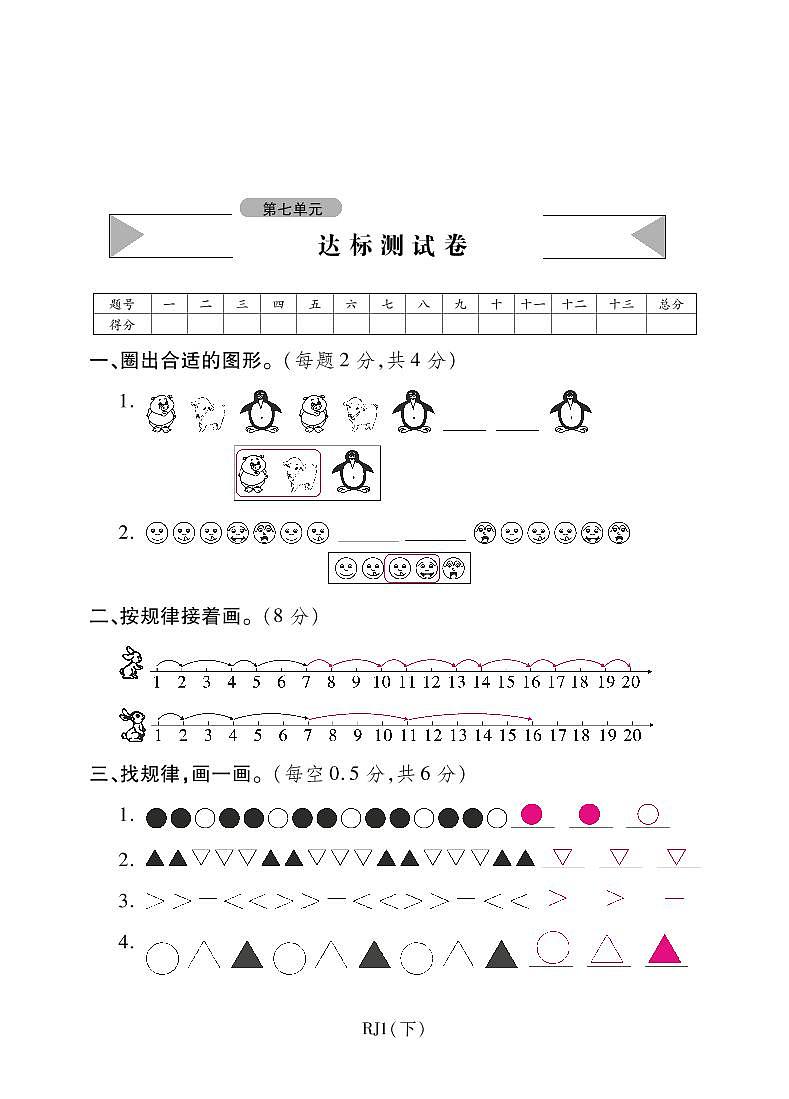 人教版数学一年级下册-07找规律-单元试卷03第1页
