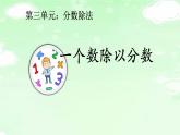 人教版六年级数学上册精品课件、精品教案和学案及达标测试6.3.3一个数除以分数