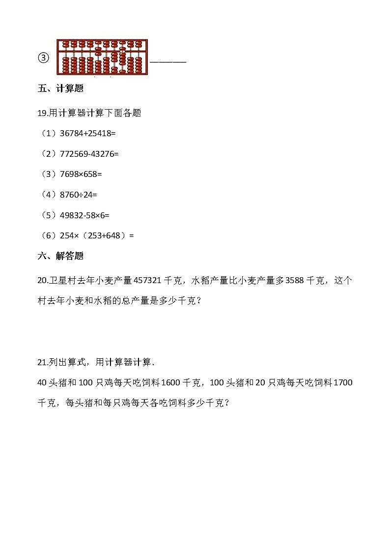 2021-2022学年数学四年级上册一课一练1.5《计数工具的认识》人教版含答案03