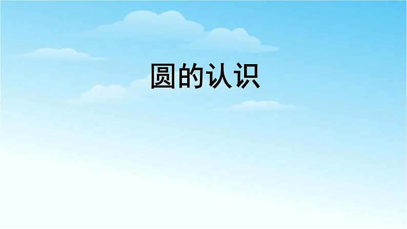 人教版六年级数学上册精品课件、精品教案和学案及达标测试6.5.1圆的认识01