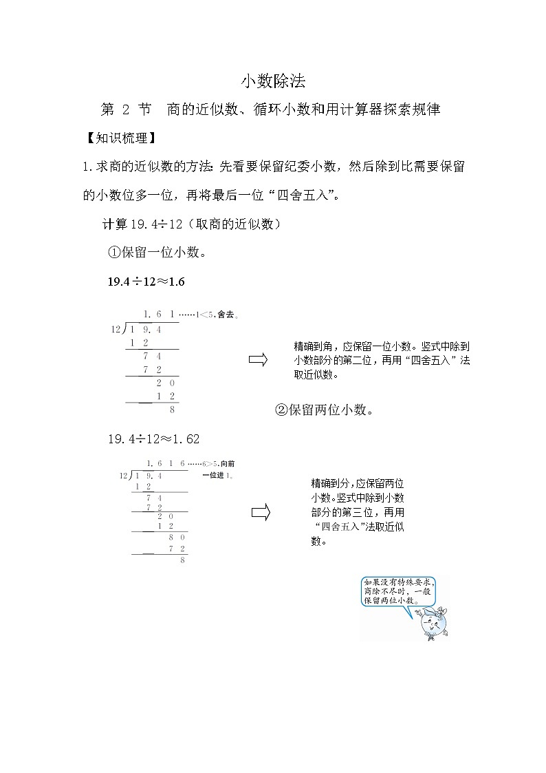 第6讲.小数除法：商的近似数、循环小数、用计算器探索规律（教师版讲义）-2021-2022学年数学五年级上册-人教版教案第1页