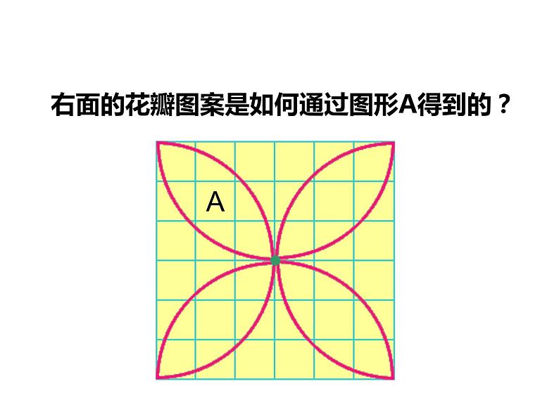 2.4 设计图案（课件）- 2021-2022学年数学五年级上册 - 西师大版第4页